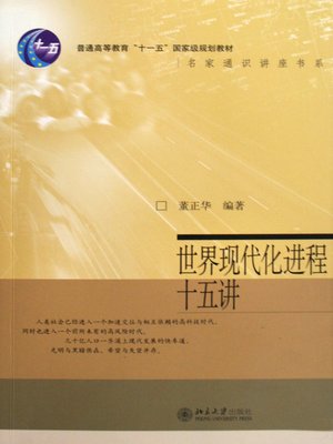 cover image of 世界现代化进程十五讲 (Fifteen Lectures on World Modernization Process)